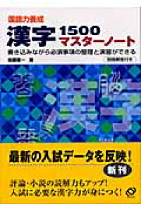 楽天ブックス 漢字1500マスターノート 国語力養成 佐藤喜一 本 楽天ブックス 漢字1500マスターノート 国語力養成 佐藤喜一 本